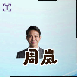 周岚