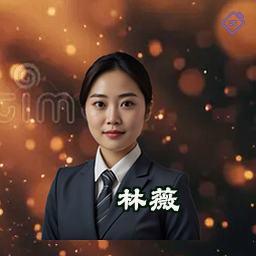 林薇
