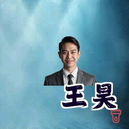 王昊